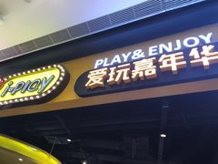 -爱玩嘉年华(龙湖杭州金沙天街店)
