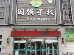 门面-国强手抓(北京西路店)