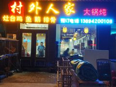 门面-村外人家柴火炖，大锅炖，铁锅炖