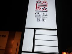 -簋街