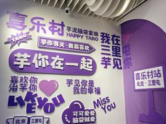 -喜乐村芋泥脑袋家族(三里屯店)