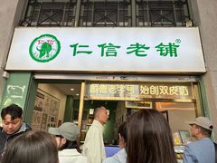 -仁信老铺甜品(北京路店)