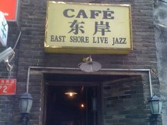 门面-东岸Cafe 爵士俱乐部