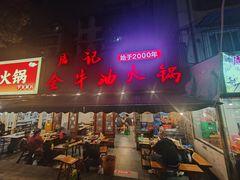 -周记全牛油火锅