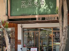 -豆豆冰室·地道招牌椰子冻(大良店)
