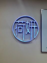 -HEYAN荷妍专业脱毛连锁机构