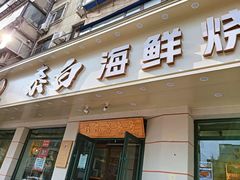 -泰白海鲜烧烤大全