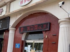 门面-桥乡缘过桥米线(胜利街店)