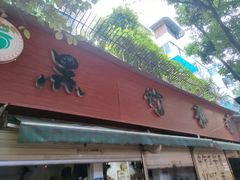 -黑竹香鸡(营和巷店)