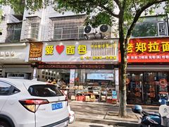 -爱心面包(建设中路店)