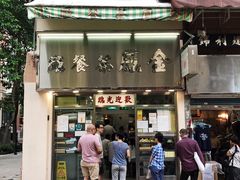 门面-金凤茶餐厅(湾仔店)