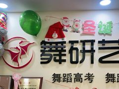 -舞研舞蹈培训(魏公村校区)