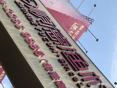 -顺德渔村·岭南一号