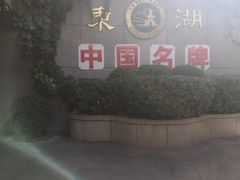 -东湖醋园