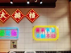 -黄弟大排档·湖南菜·小龙虾·小海鲜(凯旋北路店)