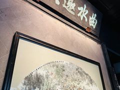 -兰亭风景区