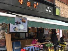 门面-嗲德来·豆浆·油条(商城路店)
