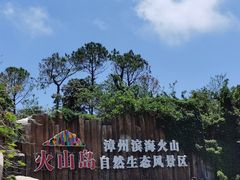 -漳州滨海火山岛自然生态风景区