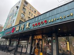 -鲜得来排骨年糕(即墨路店)