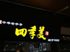 -四季美汤包(户部巷店)