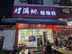 门面-螺满地螺丝粉