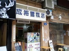 门面-成裕雪糕店(士多店)
