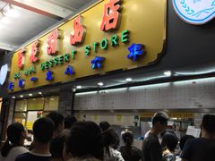 -百花传统甜品店(原址店)