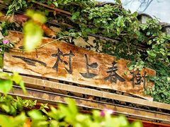 -村上春树