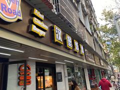 门面-前进5路汉堡炸鸡(前进五路店)