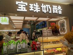 -宝珠奶酪(北京国瑞城购物中心店)