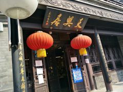 门面-天兴居(鲜鱼口街店)