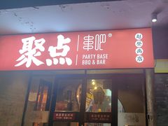 -聚点串吧·北京烧烤(赵登禹路店)