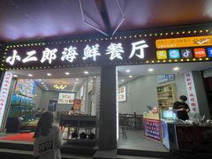 -小二郎私房菜(鼓浪屿店)