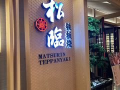 -松临·铁板烧&Omakase(神农店)