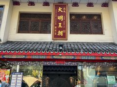 -应天大明王朝·南京菜(中山陵店)