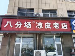 -八分场凉皮老店(正宗)