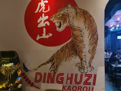大堂-丁虎子烤肉(国道二店)