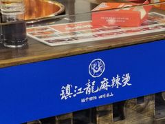 -镇江龙·火锅串串(武侯祠店)