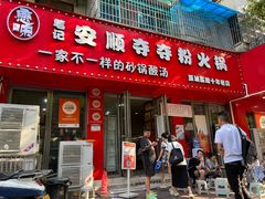 -笔记安顺夺夺粉火锅