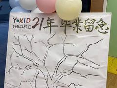 -YoKID优儿学堂早教托育园(青塔路店)