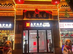 -惠宾饭庄(中山路店)