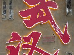 -万松园美食街