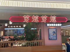 -芽笼芽笼新加坡餐厅(环球港店)