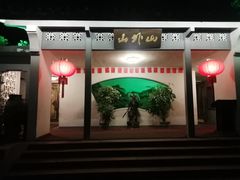门面-山外山菜馆(玉泉路店)