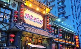 门面-那家老院子东北菜·饺子·小鸡炖蘑菇(艳华街店)