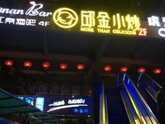 -邱金小炒·30 年盐帮江湖菜(自贡店)