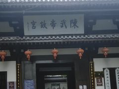 -陈武帝故宫