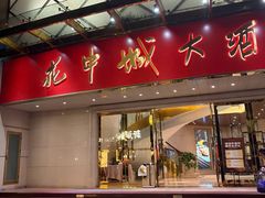 -花中城·杭帮菜·粤菜·海鲜火锅(清泰街店)