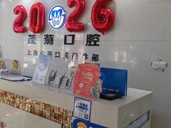 -茂菊口腔连锁(浦东南路店)