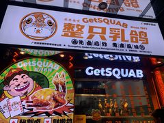 门面-整只乳鸽GetSQUAB(西华路店)
